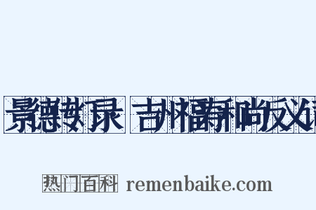 景德传灯录·吉州福寿和尚反义词是什么意思的图片